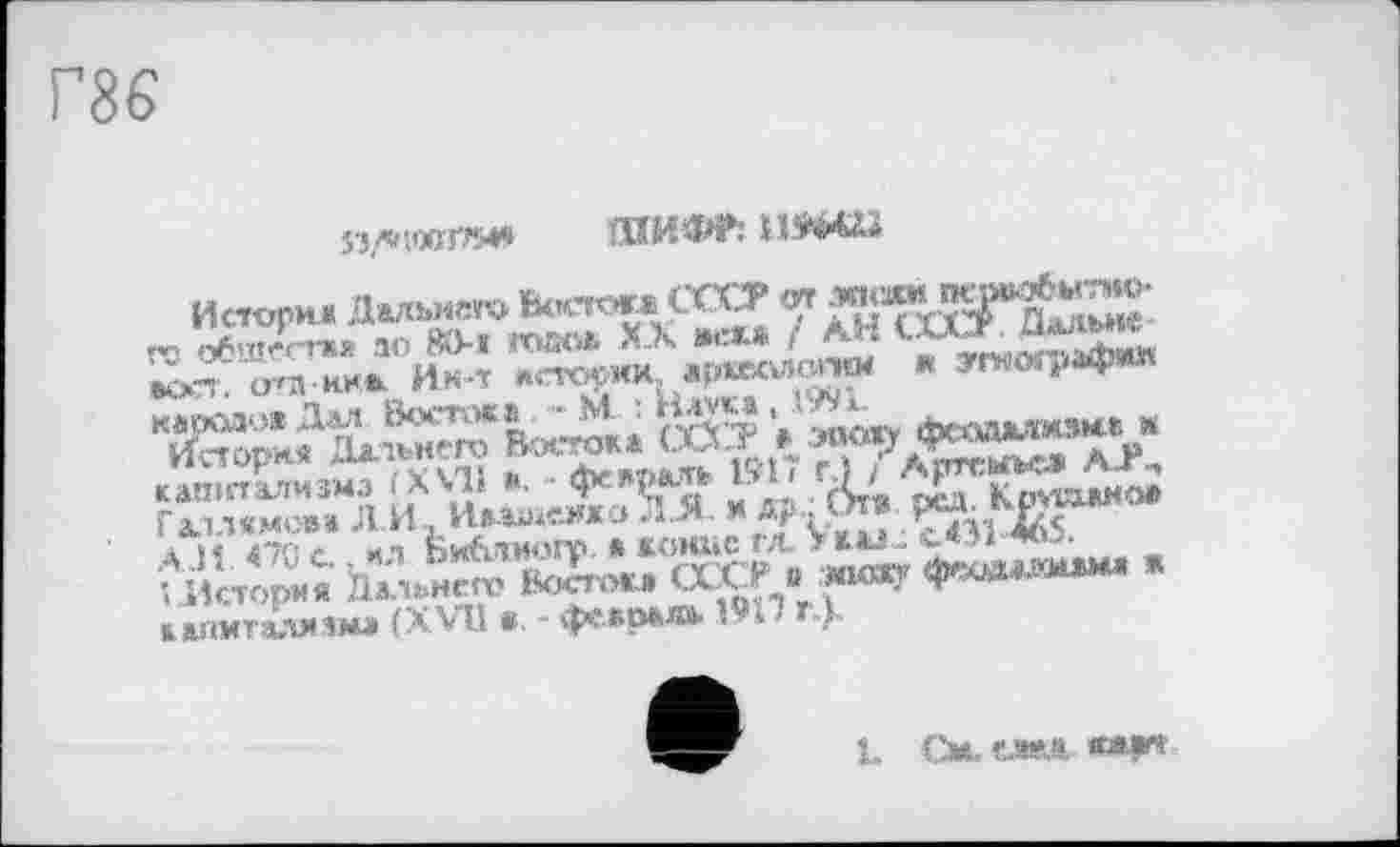 ﻿Г86
Я,Л’,і»Т?54» ШИФР:
Иаюри Ди»№> В«™.» CÇÇT 7 ЖКЙГЙХ
Ira-КН* Ин-Т штормм. ар«т»<эти « эгто^аф** народ*» Дал Востока М. : Havaa * - ,љ^чдждаам» м HÄop». д«п> в«™* сот >. W'aÇSS. ЛЈ-. кашгталмзмз ( ХИ1 *. •	круіажно»
ГЛ?47'>с 'І
Ж5Ј Ä»S? Ä«. ÇŒF ■ №»	»
аапмтх-тама (XVII «. феврма* №■> »-)-
1, СМ.ГЈЖМ ®ыи
